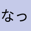 なってぃchan