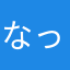 なっとうきなーぜ