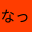 なっとうなと