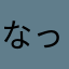 なっとうねばねば