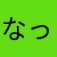 なっとうむすめ
