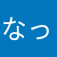なっとうわかめ