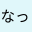 なっとこっこ