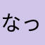 なっと巻