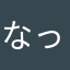 なっと9