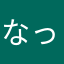 なっなこなっこなな
