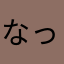 なっはらやや