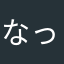 なっぱっち