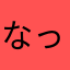 なっぱとーる