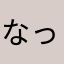 なっぱぱ1982
