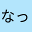 なっぱ星の国王