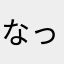 なっぴょい