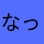 なっぴょんぴょん