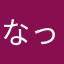 なっぴら