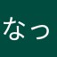 なっぴんぐ
