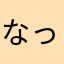 なっぴーりりあん