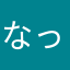 なっまた