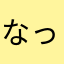 なっみ♡