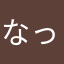 なっわ
