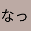 なっ母さん