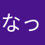 なっ！むりょう？！