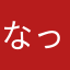 なっch