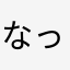 なっtun