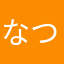 なつ