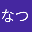 なつ(*^_^*)