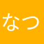 なつ♕