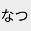 なつ　　　