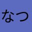 なつあきら5