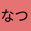 なつうううう