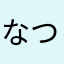 なつおしゃまんべ