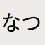 なつお・つくね