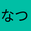 なつかしいき麦わら