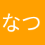 なつかわ283
