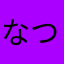 なつがすきはるもすき