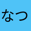 なつきかもしれない