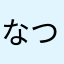 なつきち