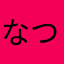 なつきちゃんだよわろた