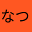 なつきなつこ