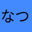 なつきのなっちゃん
