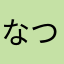 なつきんやなか