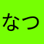 なつきキングS
