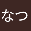 なつき2013