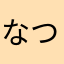 なつき40