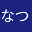 なつき777