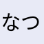 なつきDXさん