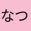 なつけい